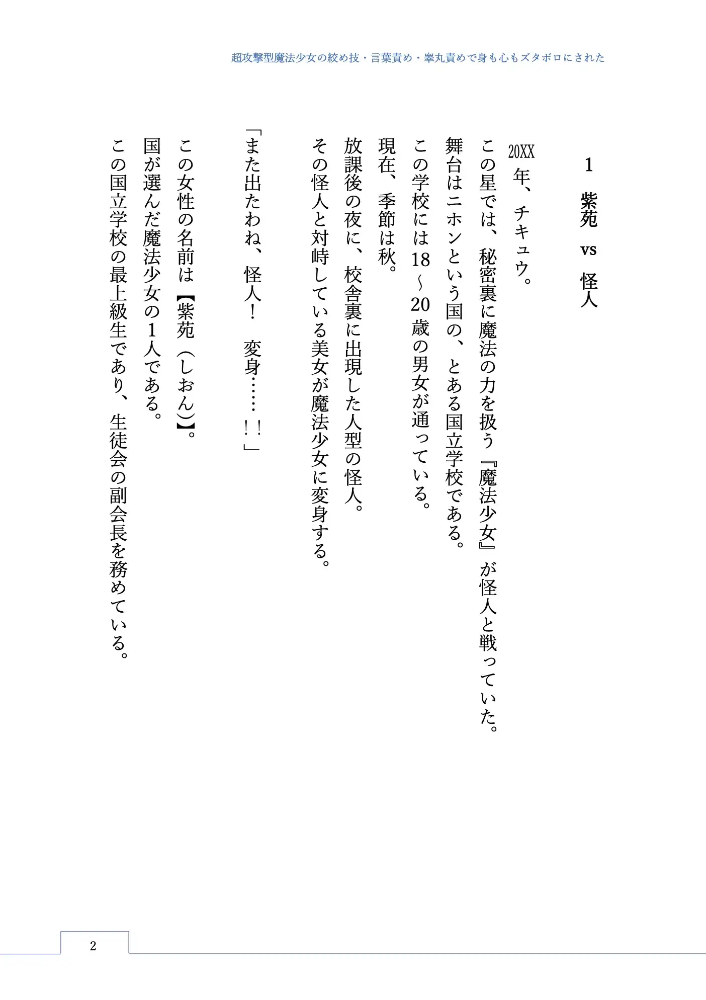 超攻撃型魔法少女の絞め技・言葉責め・睾丸責めで身も心もズタボロにされた