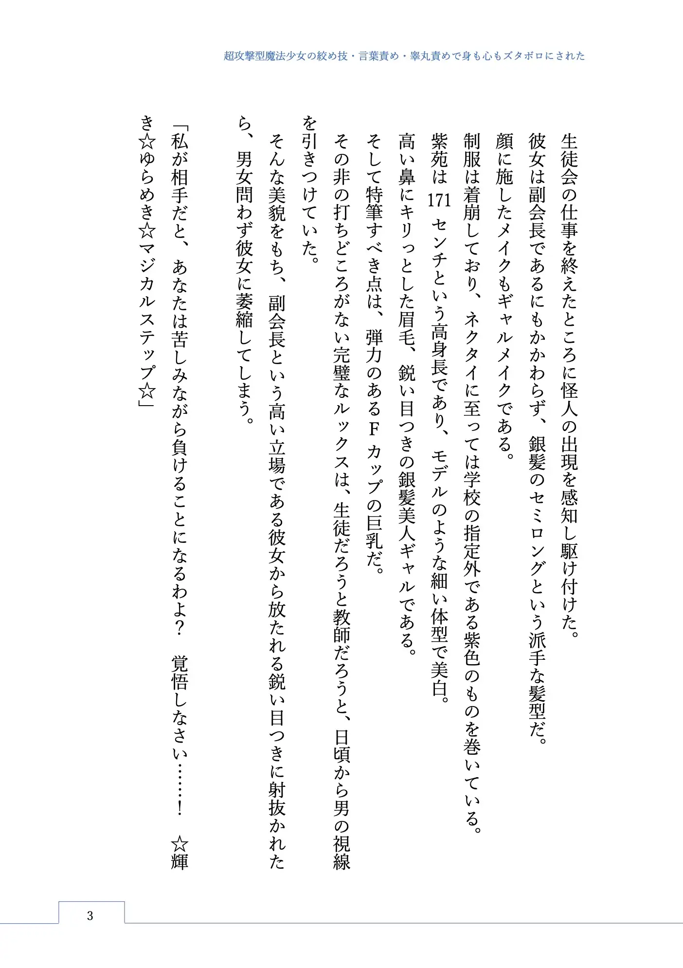 超攻撃型魔法少女の絞め技・言葉責め・睾丸責めで身も心もズタボロにされた