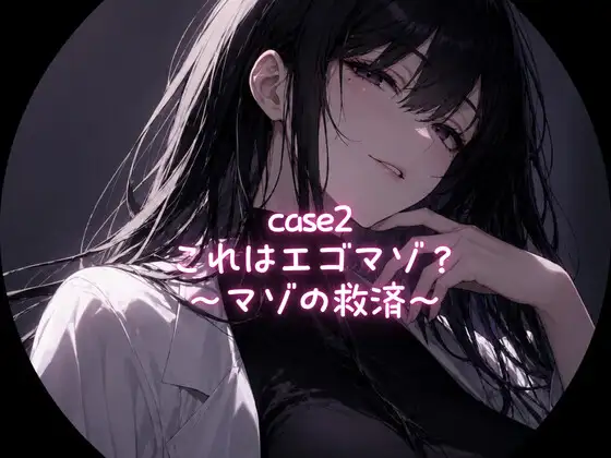 Case2 これはエゴマゾ?〜マゾの救済〜