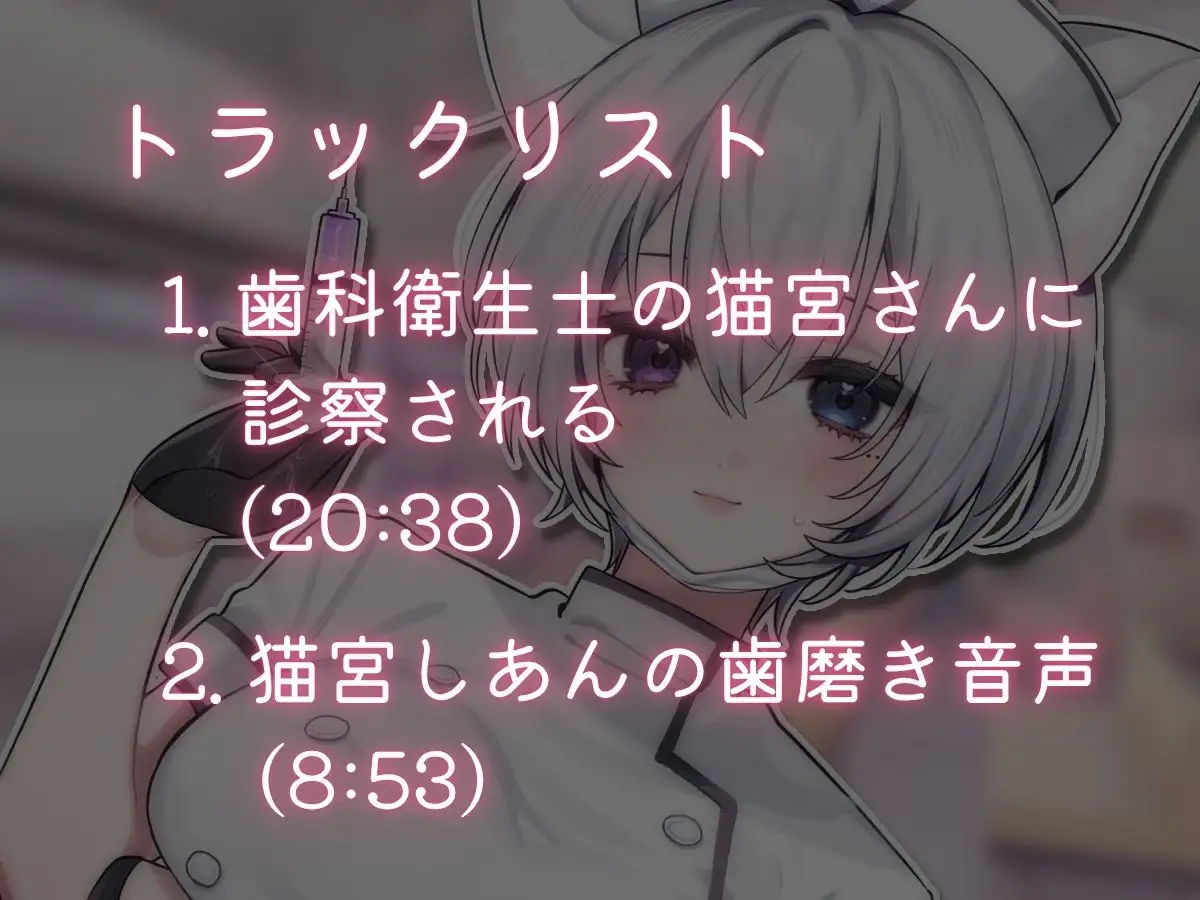 笑顔がかわいくて優しいと評判の歯科衛生士の猫宮さんに片思いの僕は診察されて興奮しています