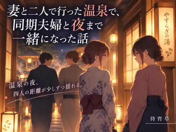妻と⼆⼈で⾏った温泉で、 同期夫婦と夜まで⼀緒になった話