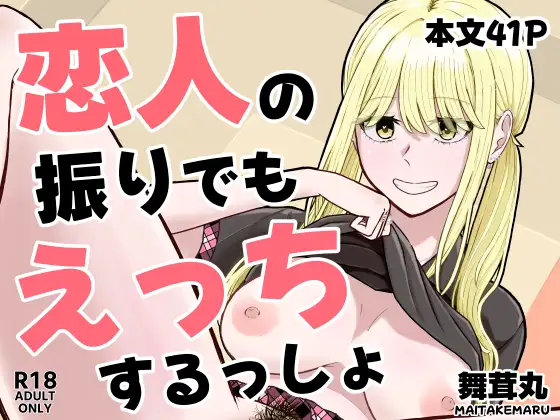 恋人の振りでもえっちするっしょ