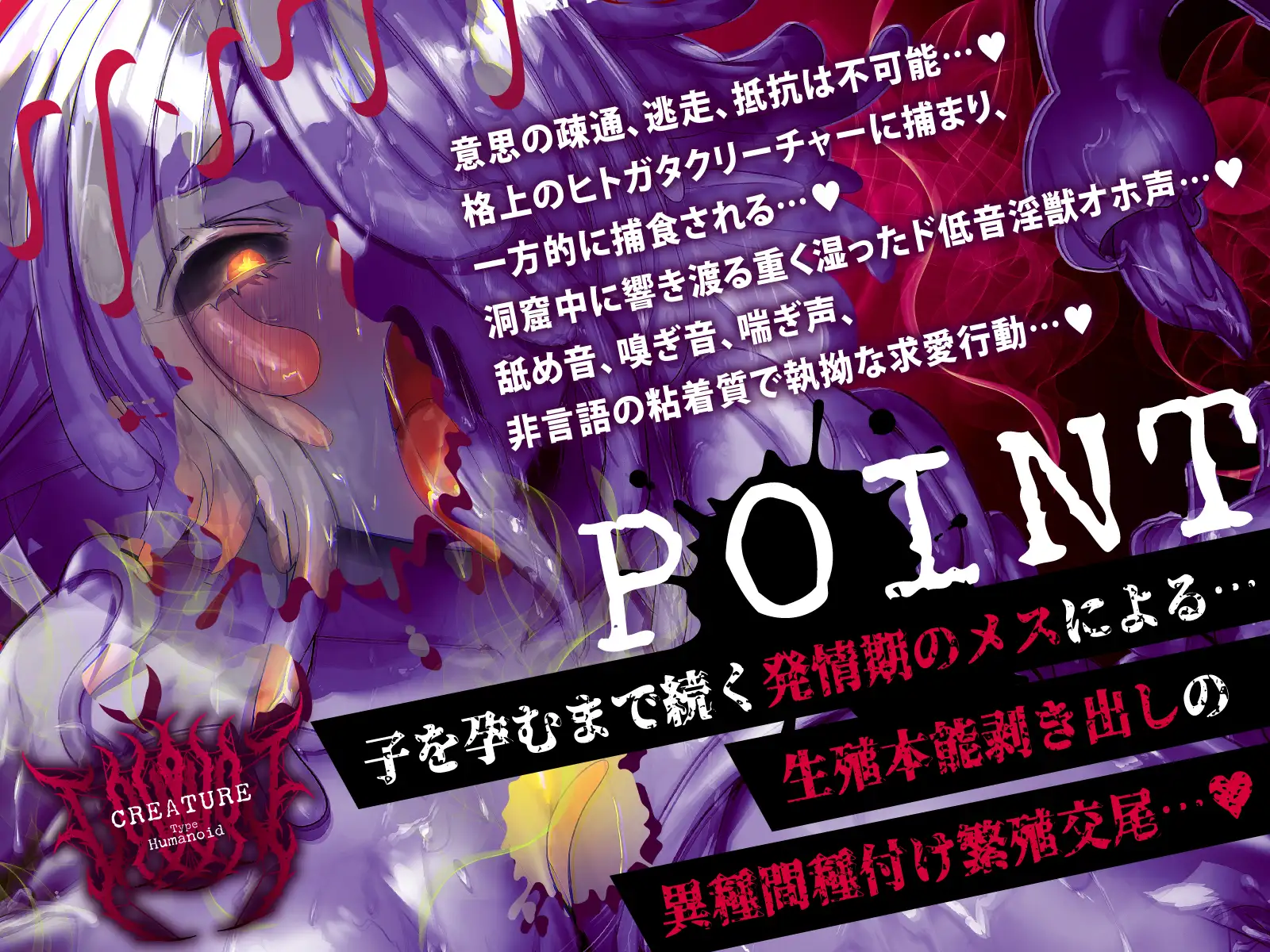 【人外ド低音オホ声】格上淫乱発情期ヒトガタクリーチャーによる生殖本能剥き出し異種間種付け繁殖交尾♡～ダンジョン深層より響くド低音淫獣オホ声♡～