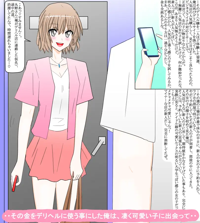デリヘル体験記～明るい花菜ちゃんと出会って・・