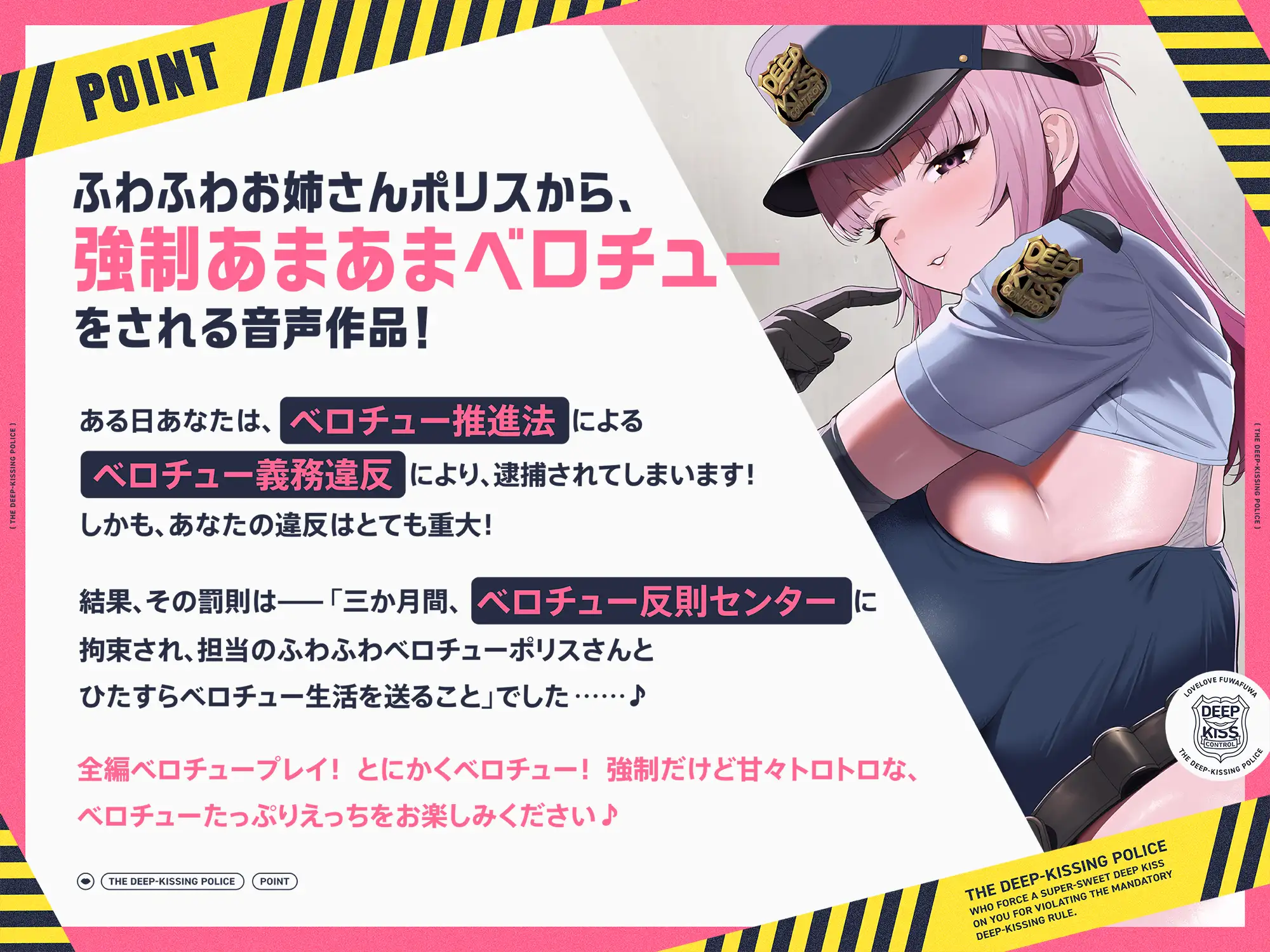 【早期購入特典付き】“ベロチュー義務違反”により強○あまあまベロチューをしてくる、ラブラブふわふわベロチューポリス