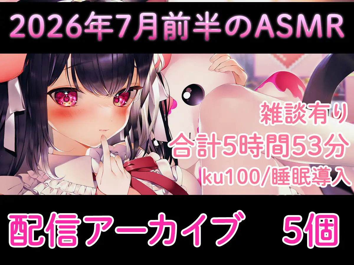 【耳舐め/配信アーカイブ5個】2026年7月のASMR配信集01【ku100】