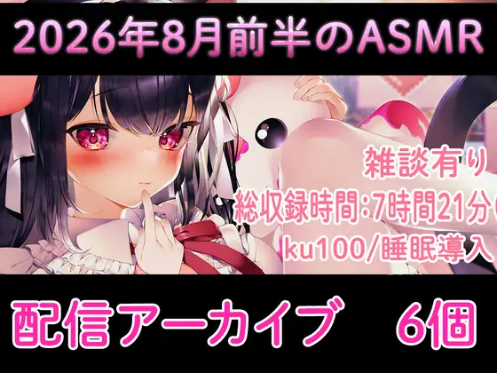 【耳舐め/配信アーカイブ6個】2026年8月のASMR配信集01【ku100】