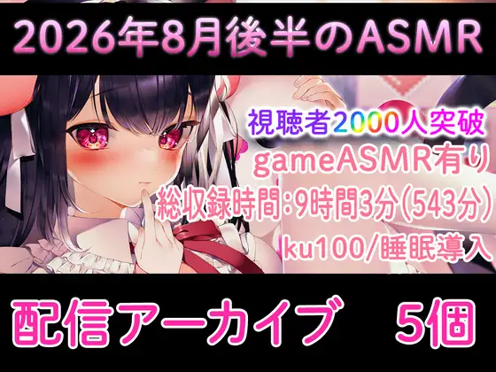 【耳舐め/配信アーカイブ個】2026年8月後半おすすめASMR配信集01【ku100】