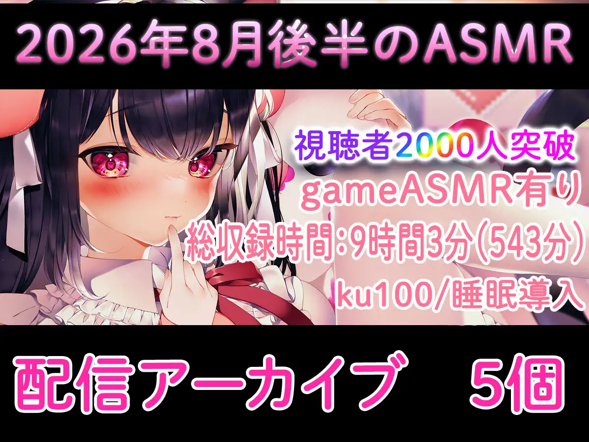 【耳舐め/配信アーカイブ個】2026年8月後半おすすめASMR配信集01【ku100】