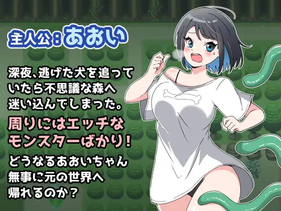 あおいとHな森