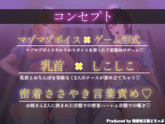 Wナースによるマゾワードでマゾ検査オナサポゲーム!マゾマゾボイス×かりかりボイス【密着ささやき/しこしこボイス/ドM向け】