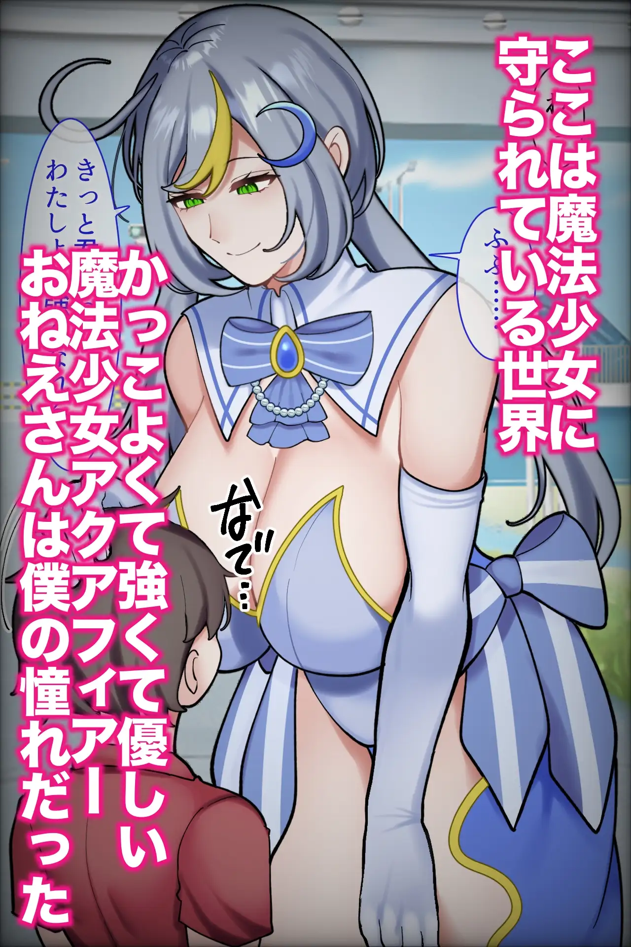 魔法少女のおねえさんが負けた日ー憧れのおねえさんが時止め即敗北して雌豚レ○プ目玩具になるまでー