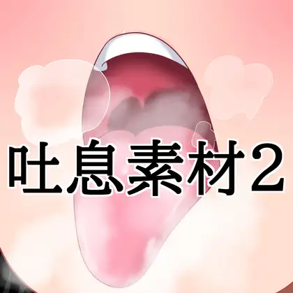 吐息素材2