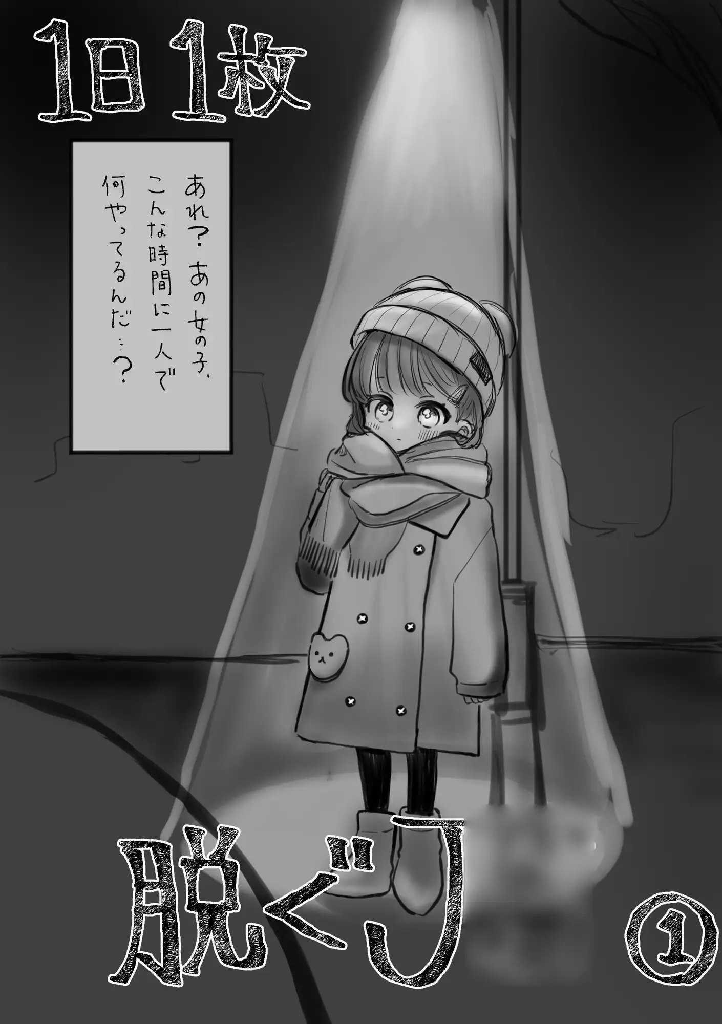 1日1枚脱ぐJ○