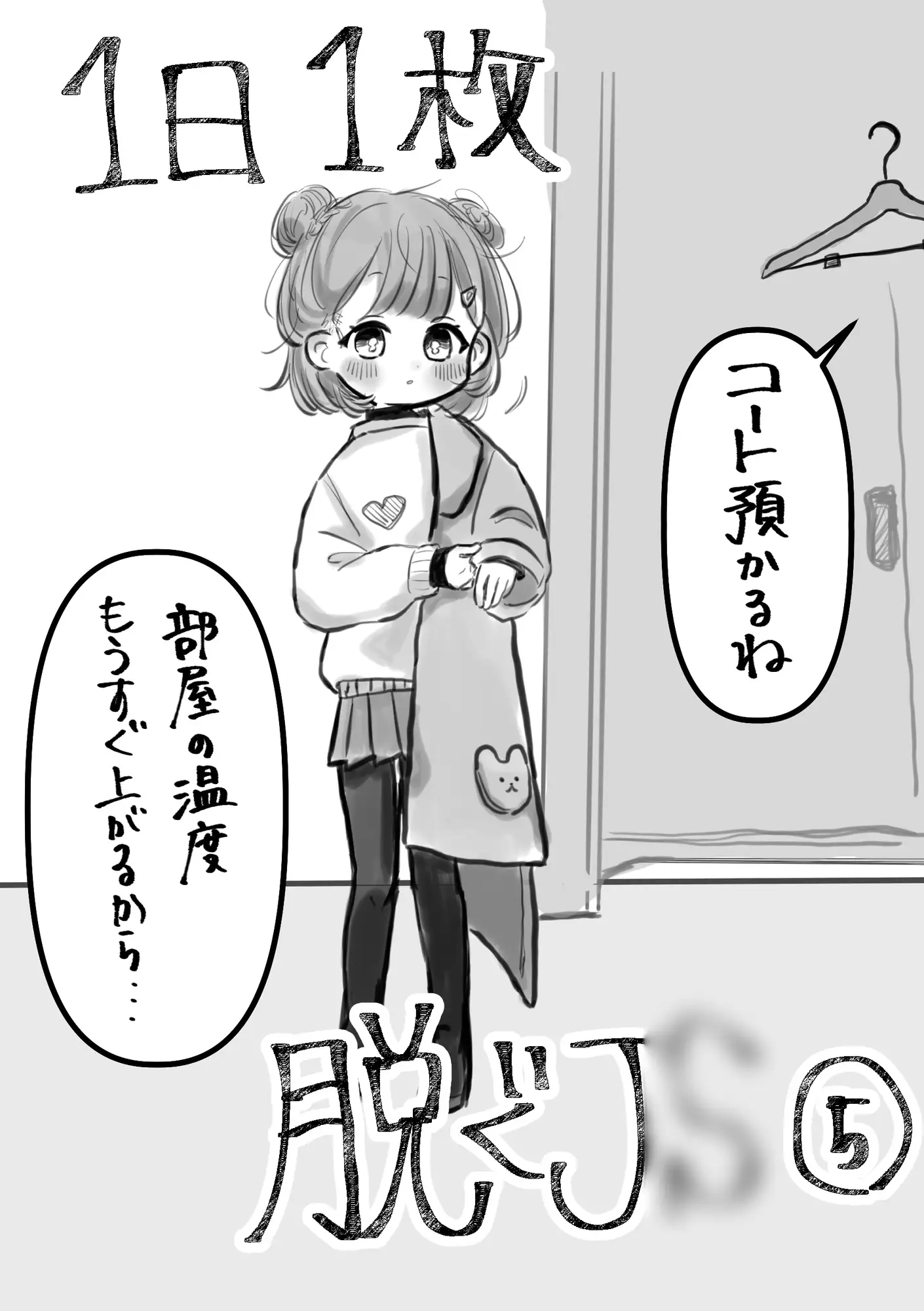 1日1枚脱ぐJ○
