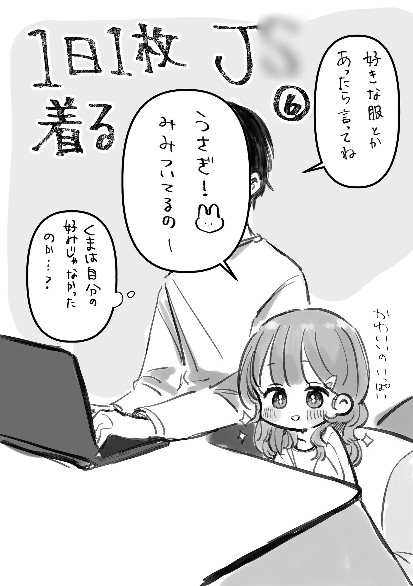 1日1枚脱ぐJ○