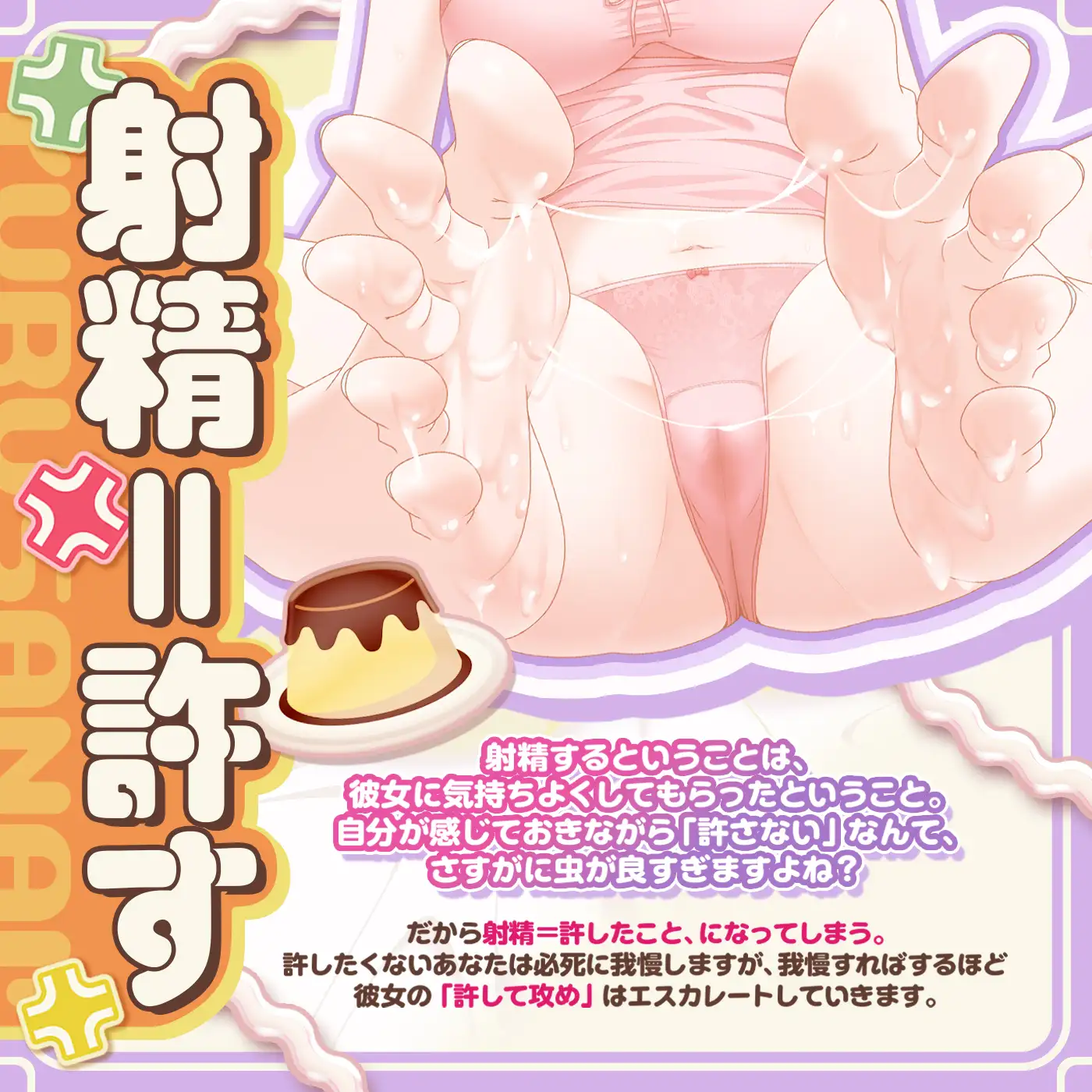 【射精我慢ゲーム】プリン食べちゃった♪「射精de仲直り1」〜ぼくは怒ってるの!彼女が手コキやフェラで怒りを鎮めようとしてくるけど絶対に許さない!〜【許して攻め】