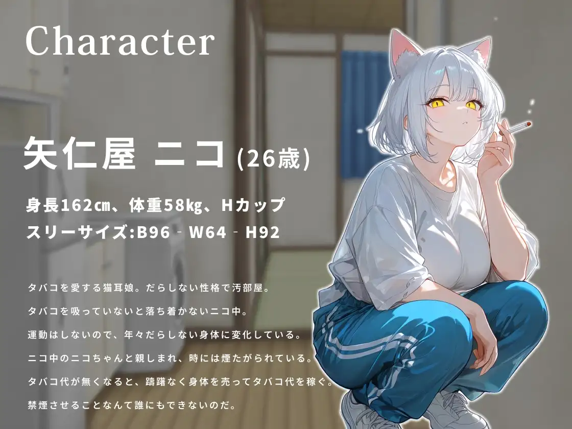 ヤニ切れした猫耳娘は金欠なので中出しさせてタバコ代を稼ぎたい。【けもみみ/変態/痴女】