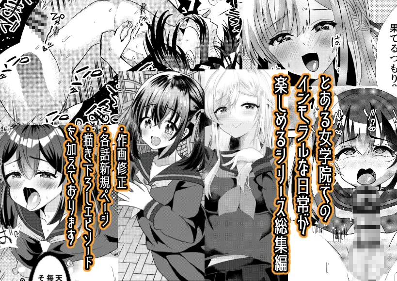 とある女学院のヒメゴト総集編