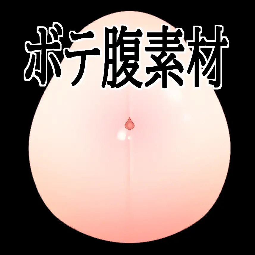 ボテ腹素材