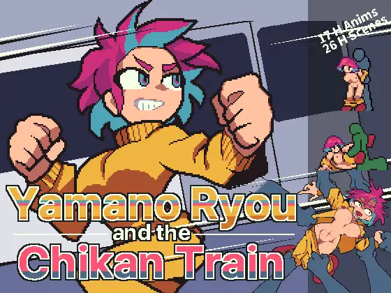 山野リョウと痴○列車