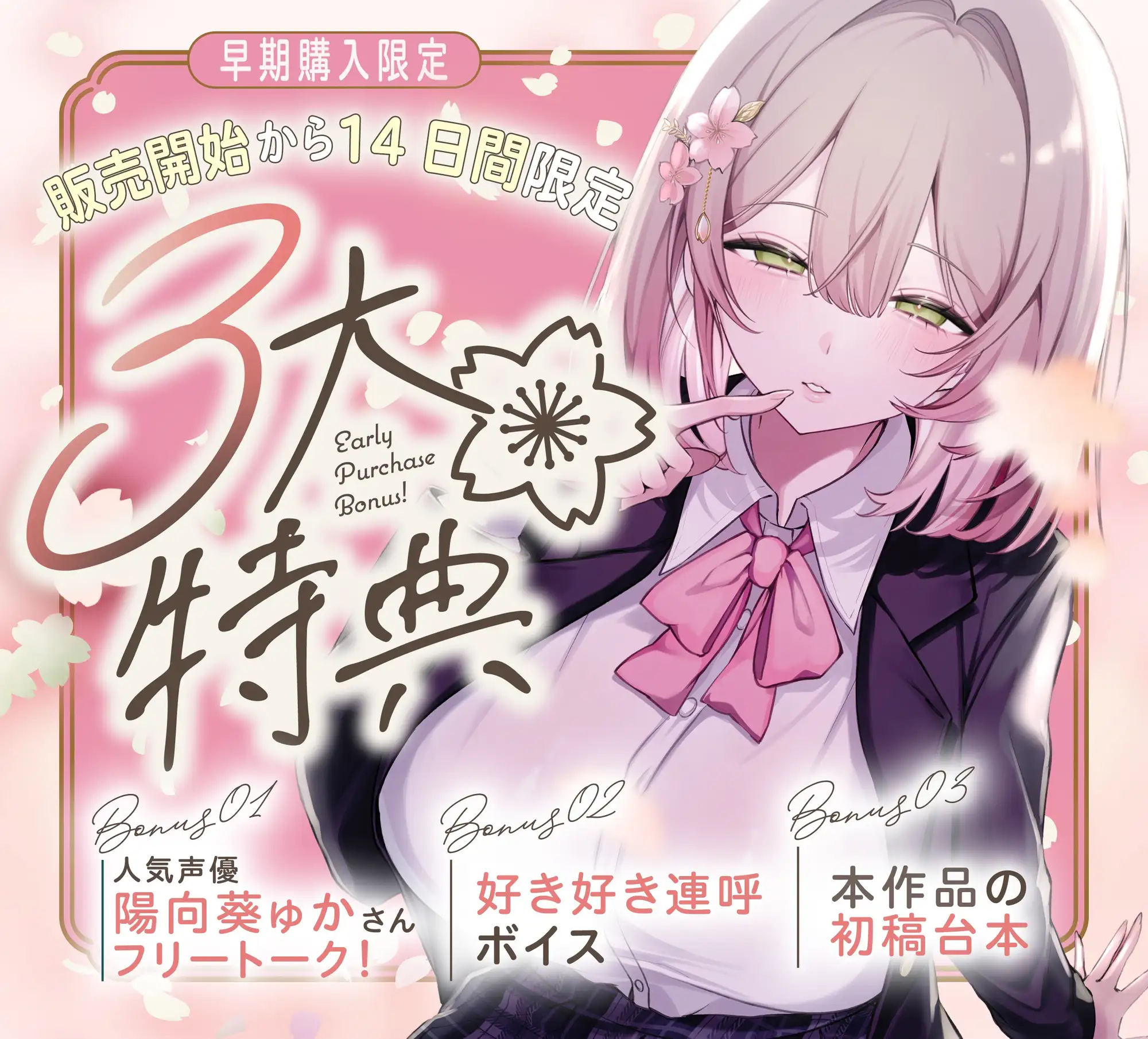 【早期購入3大特典】~発情うさぎ少女病~唇とろけるまでずっとキス……♡ キス魔な生徒会長は君を甘やかしチュー♡