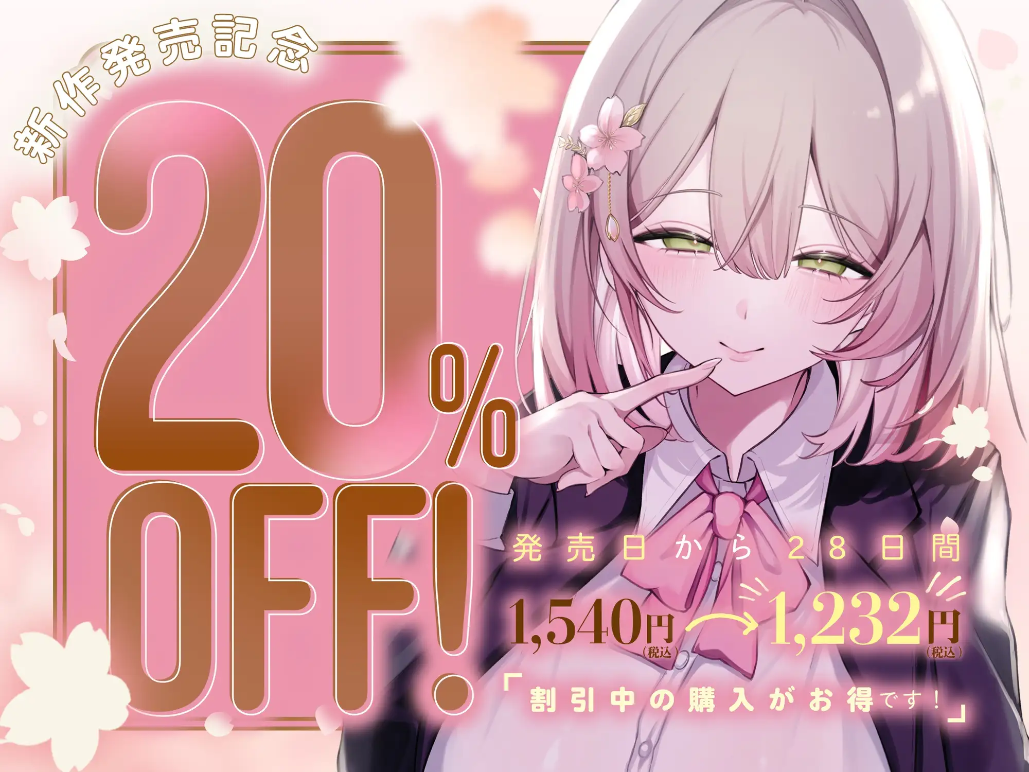【早期購入3大特典】~発情うさぎ少女病~唇とろけるまでずっとキス……♡ キス魔な生徒会長は君を甘やかしチュー♡