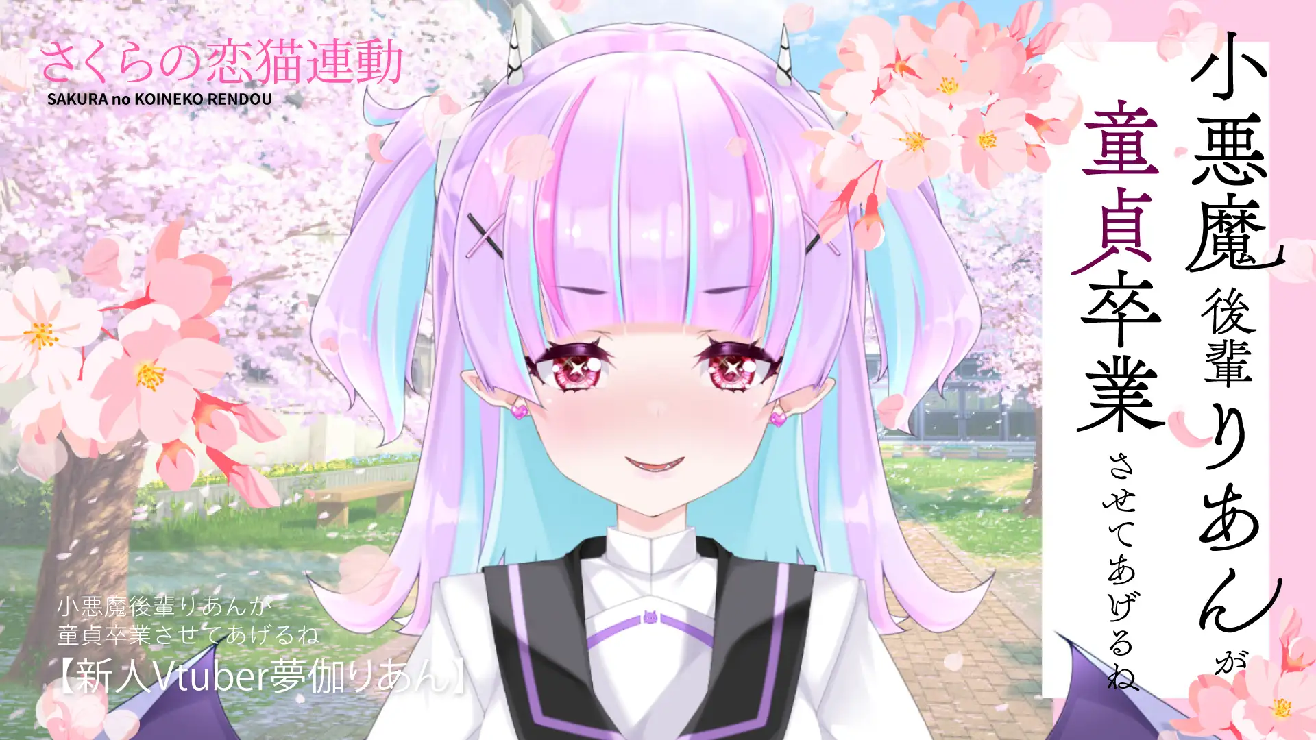 【Live2D長尺動画/妹サキュバス】小悪魔後輩りあんが童貞卒業させてあげるね♡【夢伽りあん】
