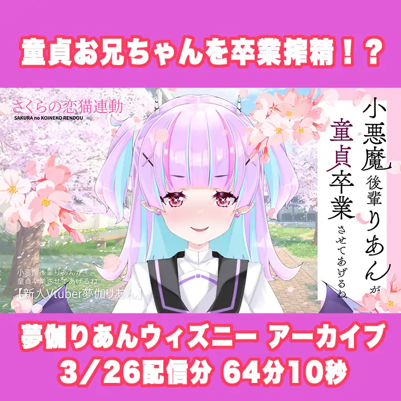 【Live2D長尺動画/妹サキュバス】小悪魔後輩りあんが童貞卒業させてあげるね♡【夢伽りあん】