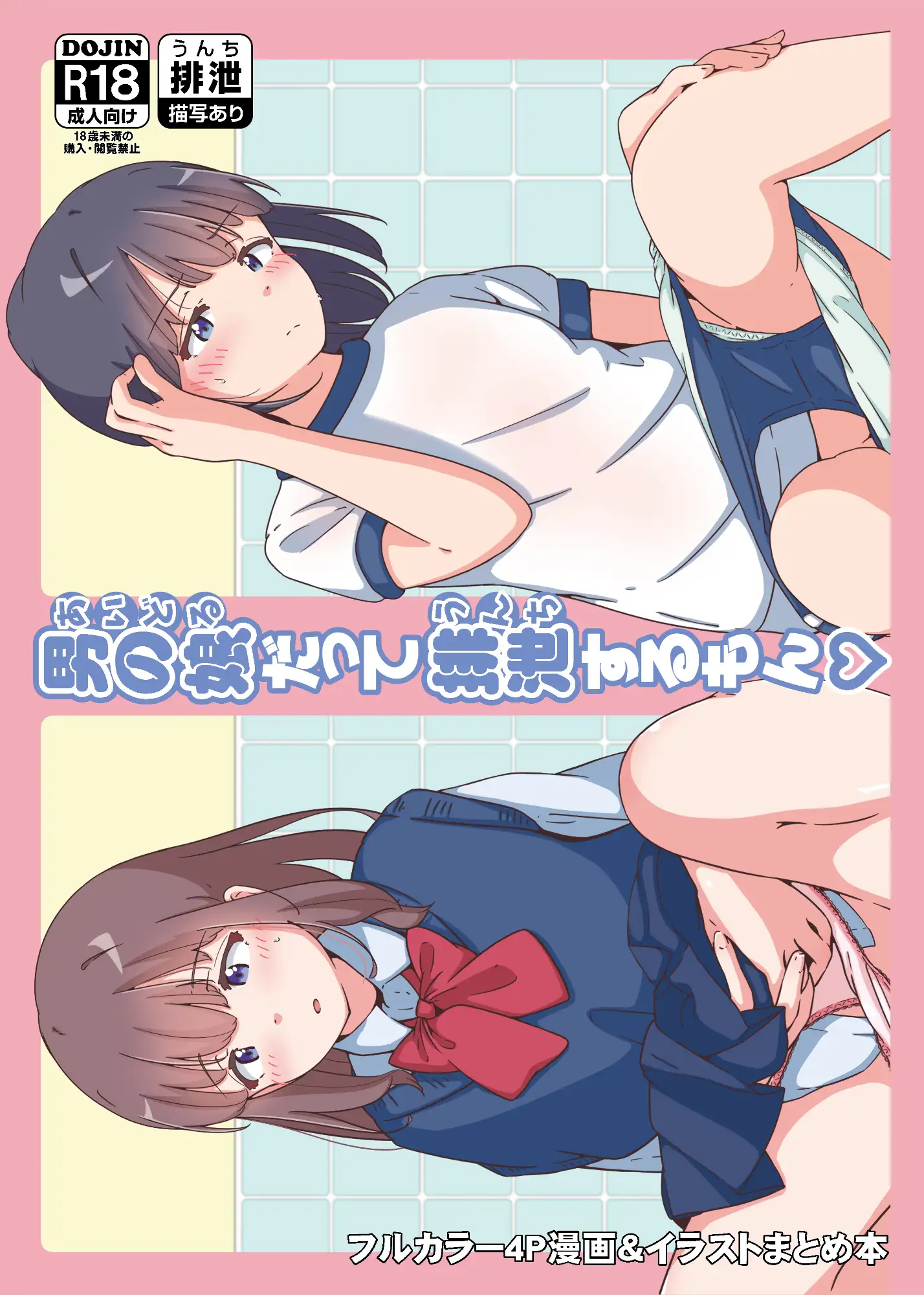 男の娘だって排泄するもん