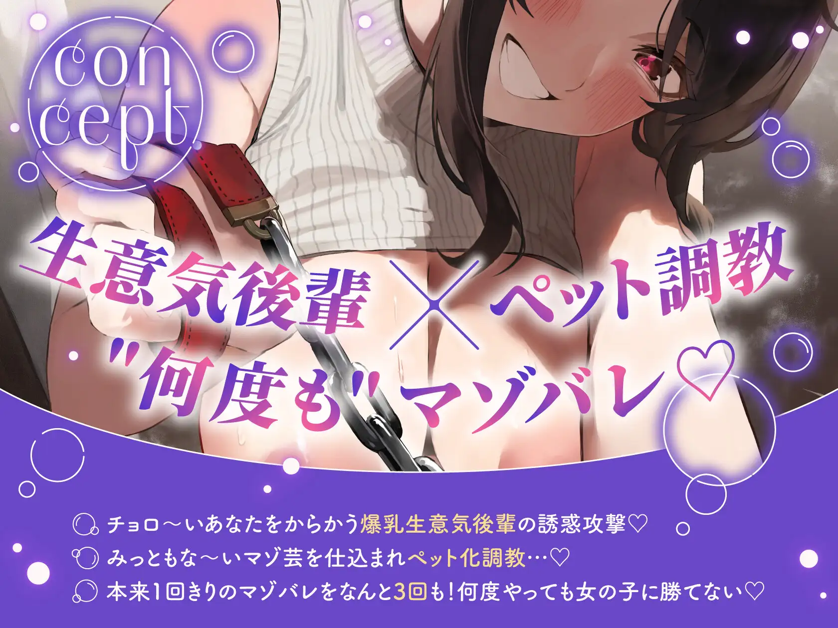 【マゾバレ特化】酔うと忘れる爆乳後輩に何度もマゾバレしてペットにされちゃう音声