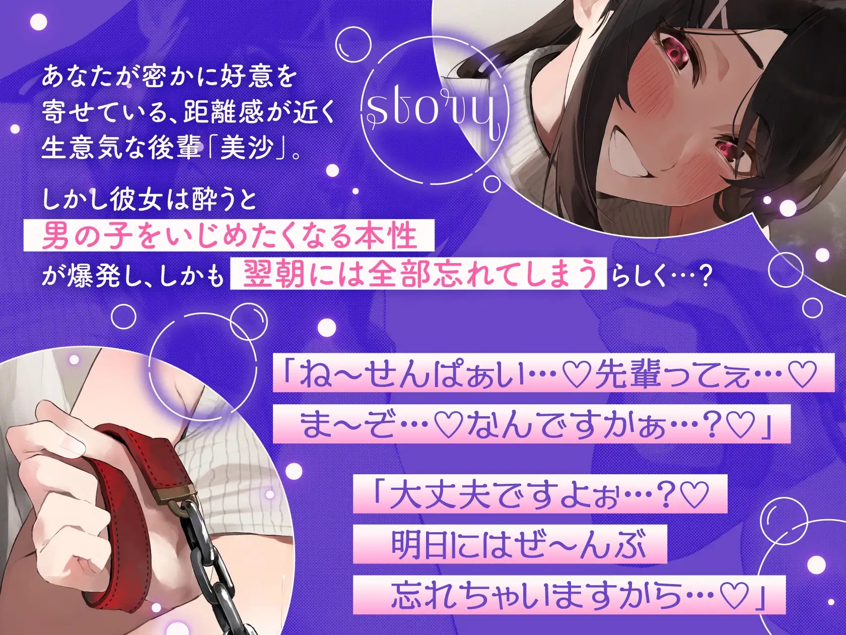 【マゾバレ特化】酔うと忘れる爆乳後輩に何度もマゾバレしてペットにされちゃう音声