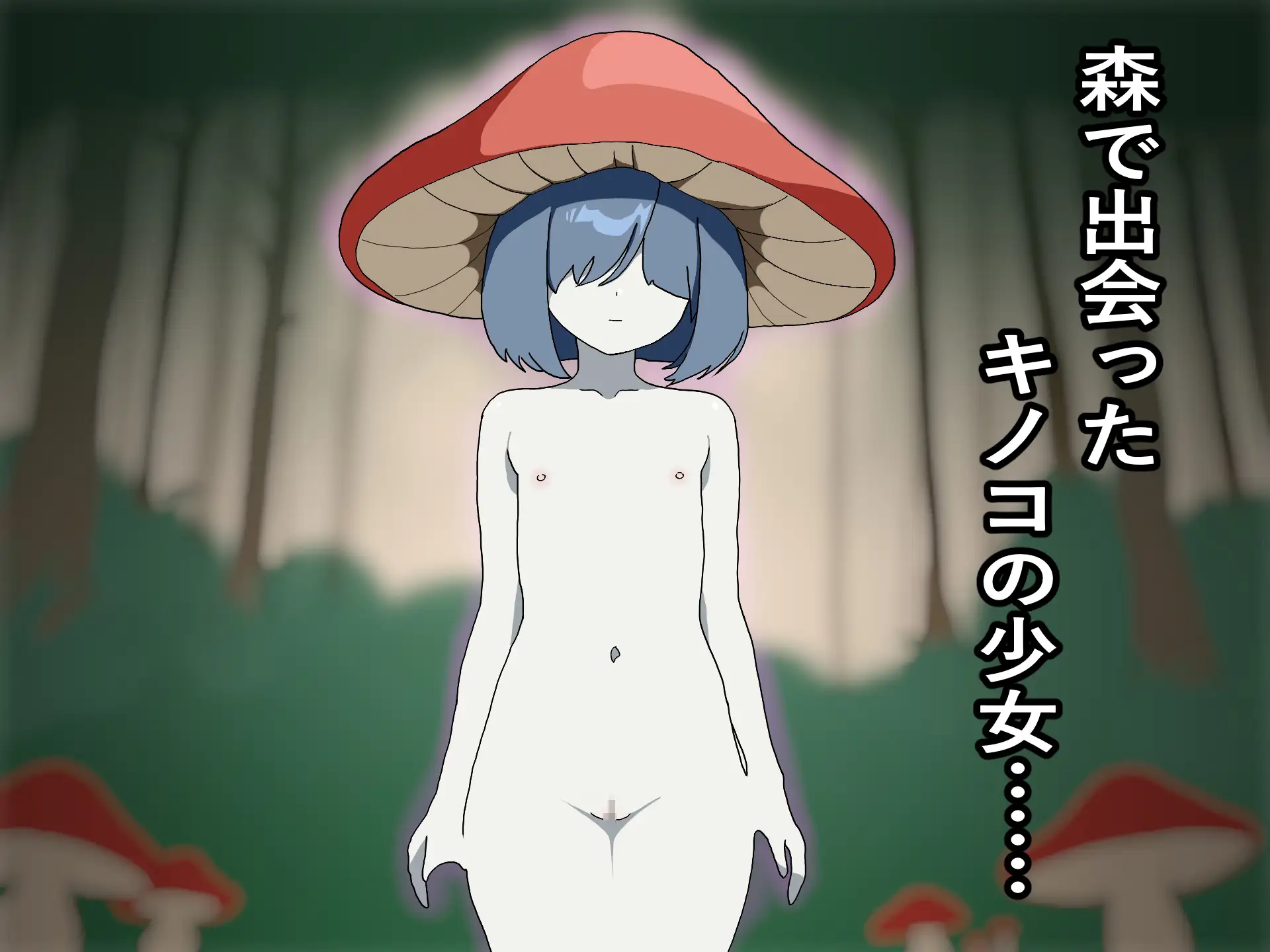 キノコ狩られ