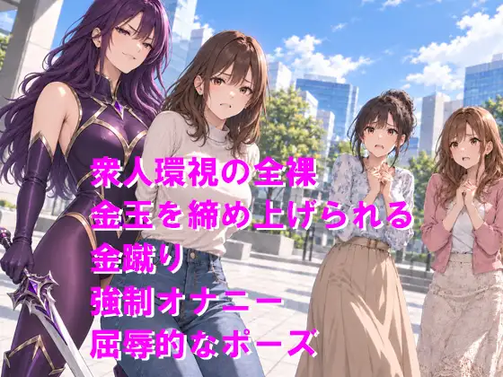 ドS女怪人に敗北した正義のヒーロー 衆人環視の強○変身解除と全裸金玉○問で羞恥公開絶頂