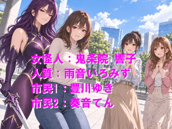 ドS女怪人に敗北した正義のヒーロー 衆人環視の強○変身解除と全裸金玉○問で羞恥公開絶頂