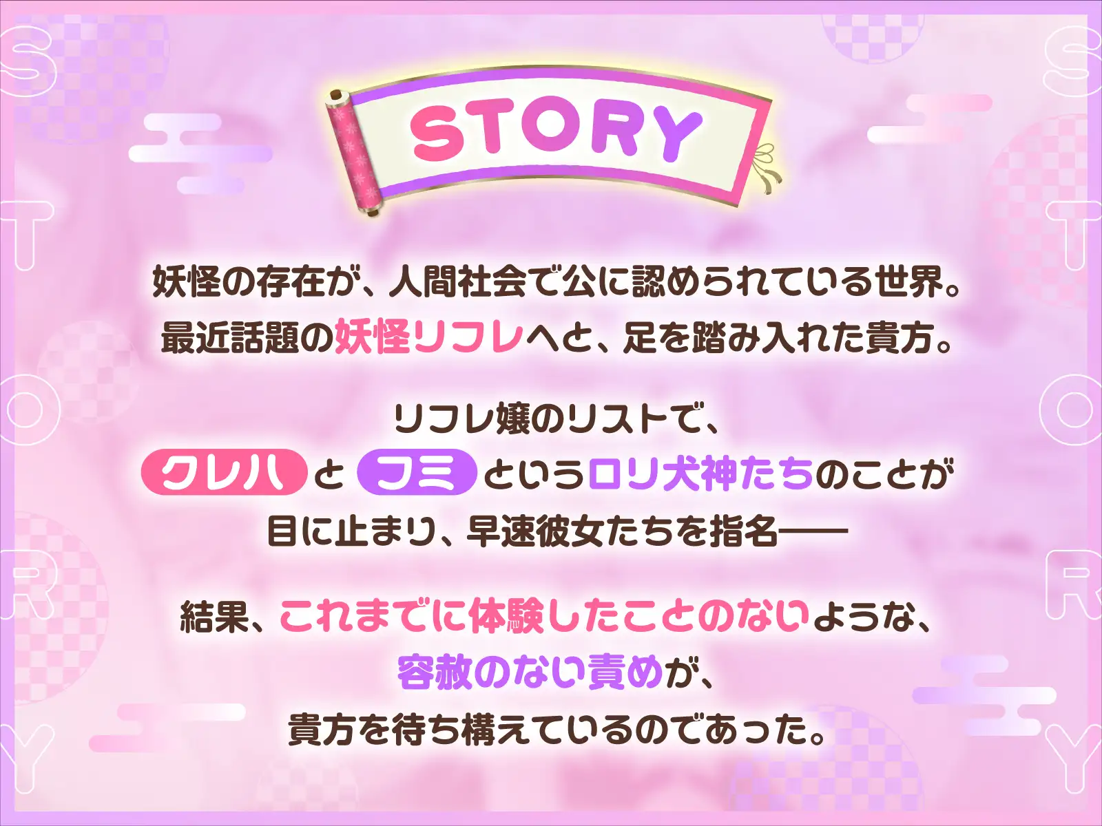 【方言×ふわふわしっぽ責め】妖怪リフレ百萌夜行〜W関西弁○リ犬神様のお耳と股間と全身ふわ甘S責め〜【ずぅ～っと10大特典付き】