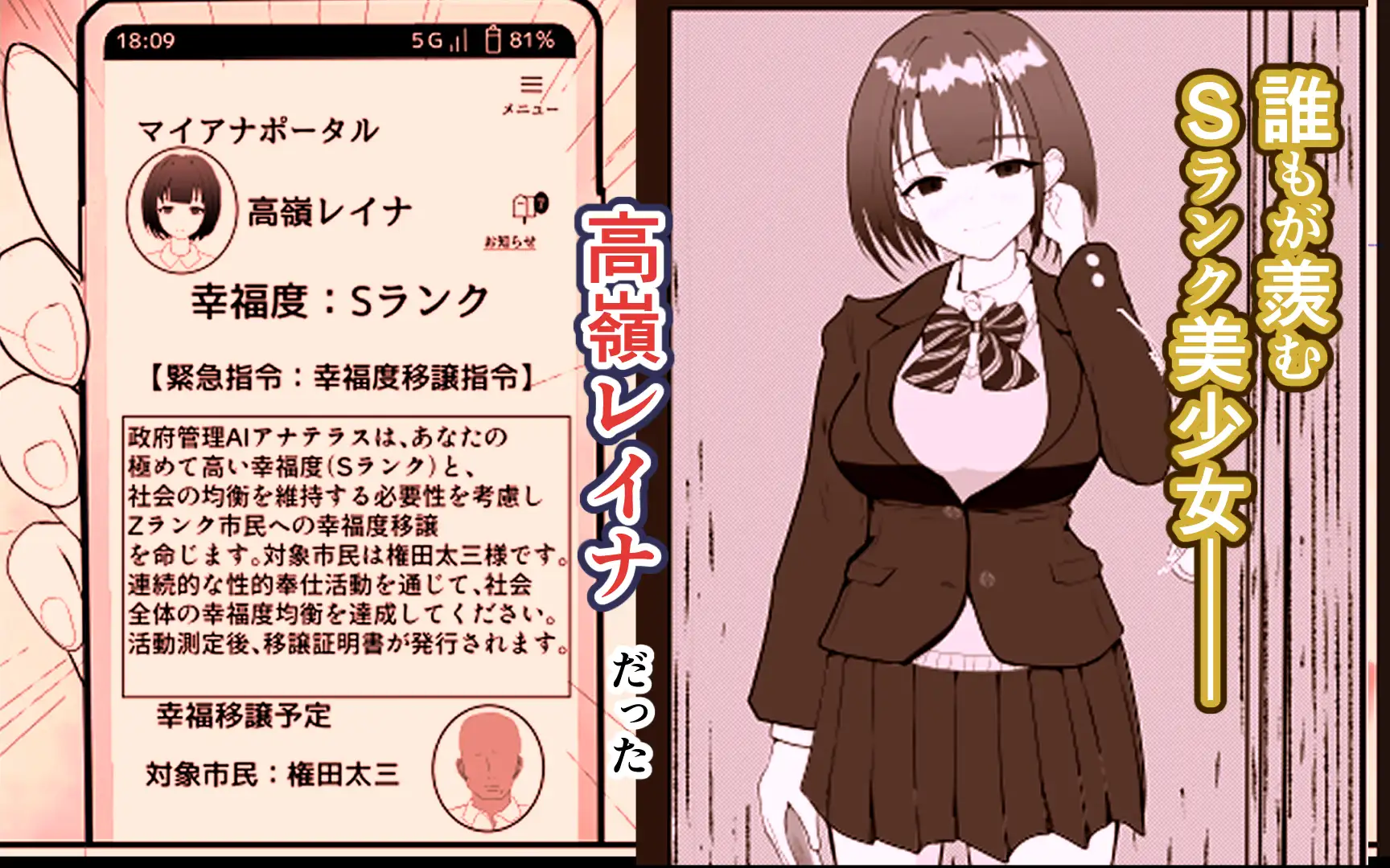 幸福度の移譲 ~Zランクおっさんが国家AI公認でSランクJKを肉便器にした話~