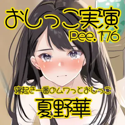 【おしっこ実演】Pee.176夏野華のおしっこ録れるもん。~寝起き一番のムワっとおしっこ編~