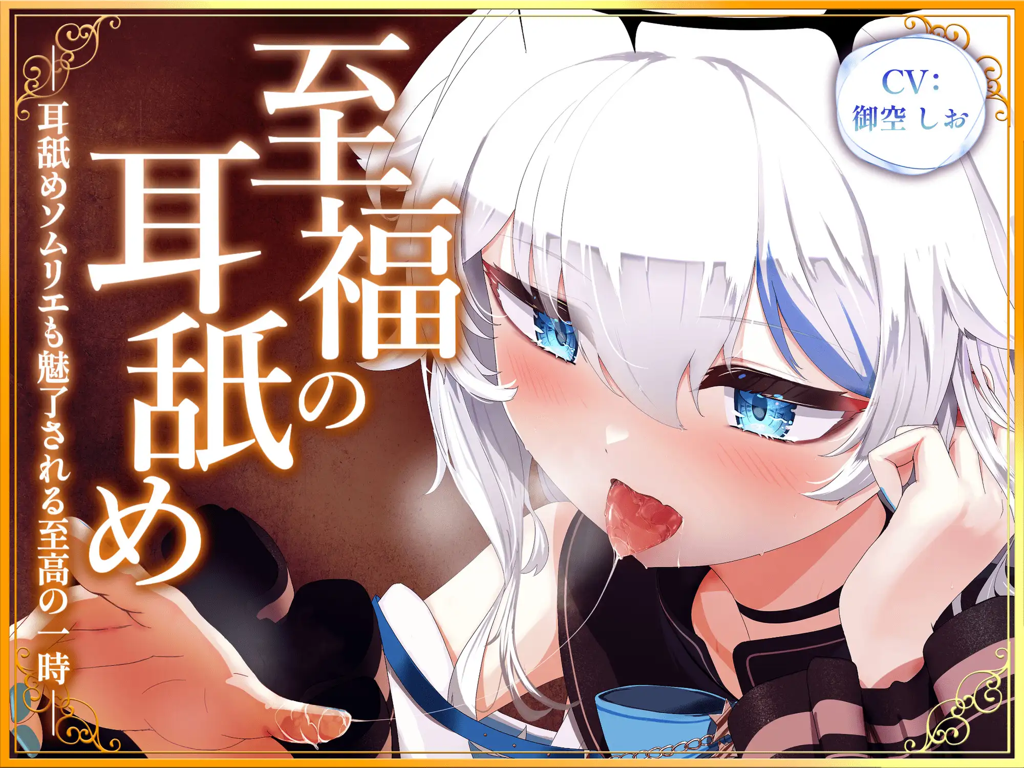 至福の耳舐め ~耳舐めソムリエも魅了される至高の一時~
