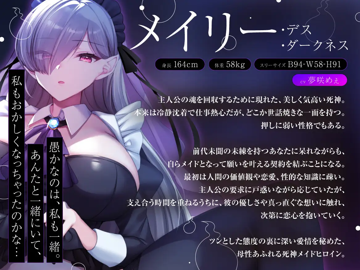 「巨乳美女のメイドにご奉仕してもらうまでは死ねない!」未練があり生きすぎている男を死なせる為に何でもしてくれる死神の話【バイノーラル/人外/ファンタジー】