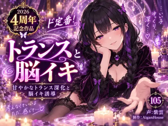 【2026 4周年記念作品】ド定番！トランスと脳イキ