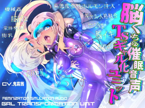 脳くちゅ催○音声TSギャル化ユニット【TS催○音声】