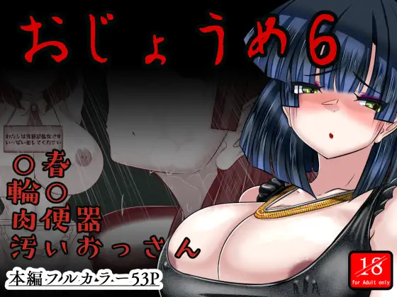 おじょうめ6
