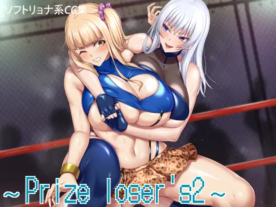 Prize loser's2