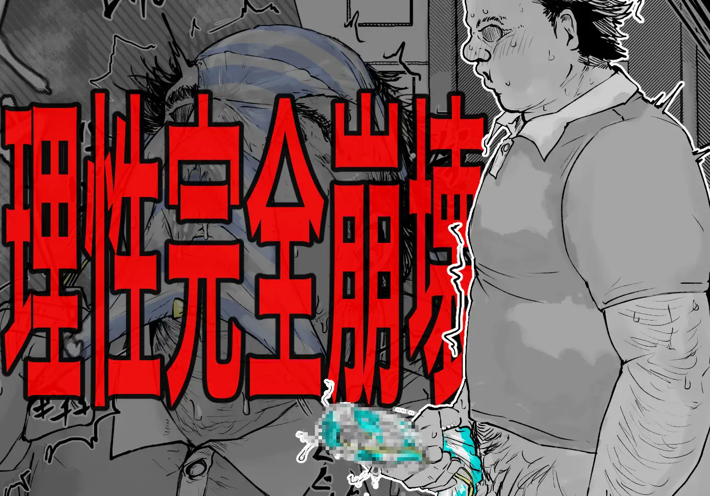欲情コインランドリー