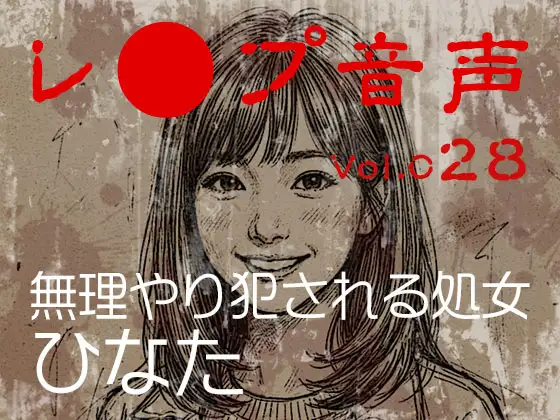 【レ◯プ音声】vol.028 無理やり犯される処女 ひなた