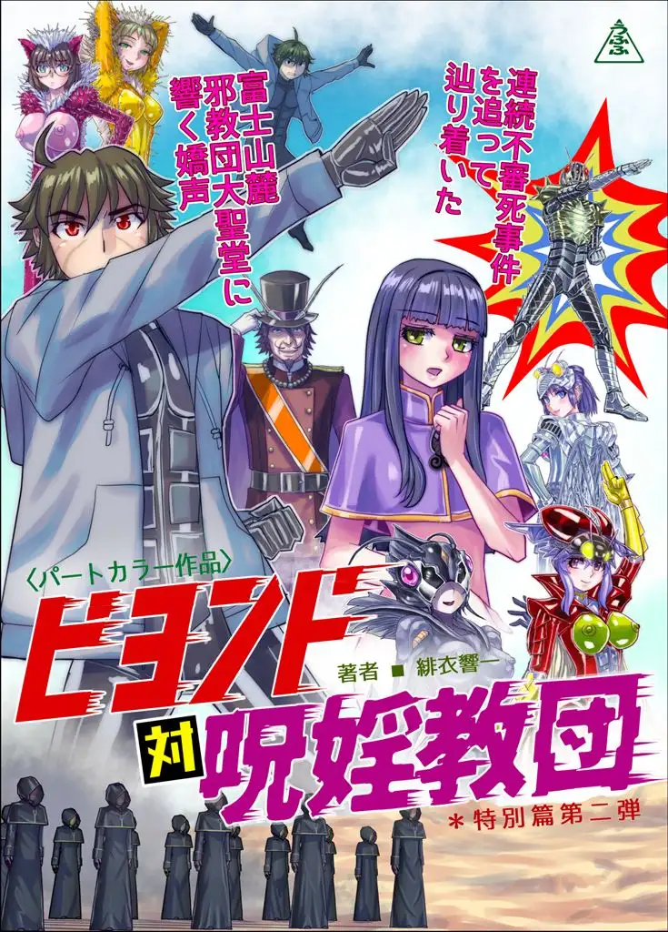 BEYOND(ビヨンド)~愛すべき彼方の人びと17 オンナは寝取られて怪人になる。ビヨンド対呪婬教団