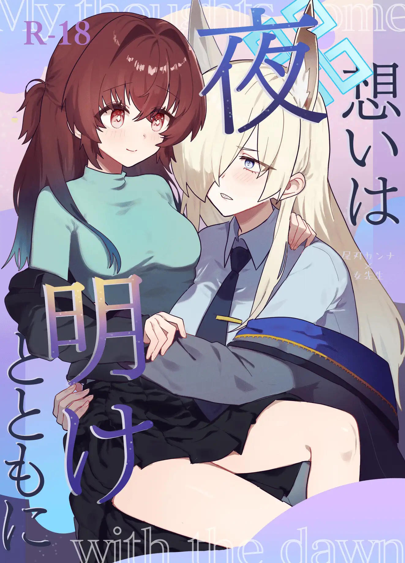 想いは夜明けとともに