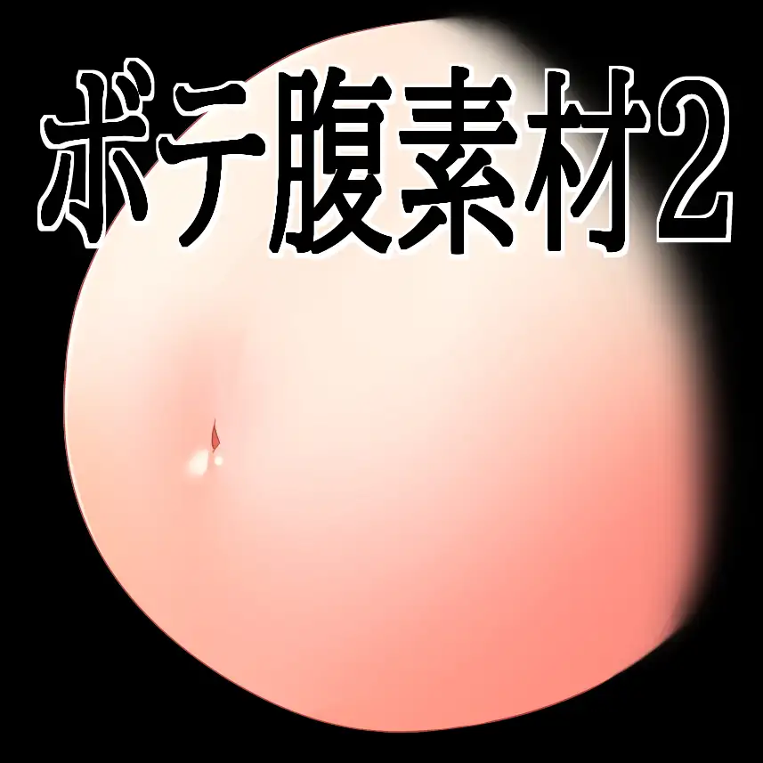 ボテ腹素材2