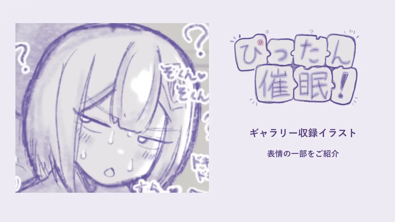 ぴったん催○！